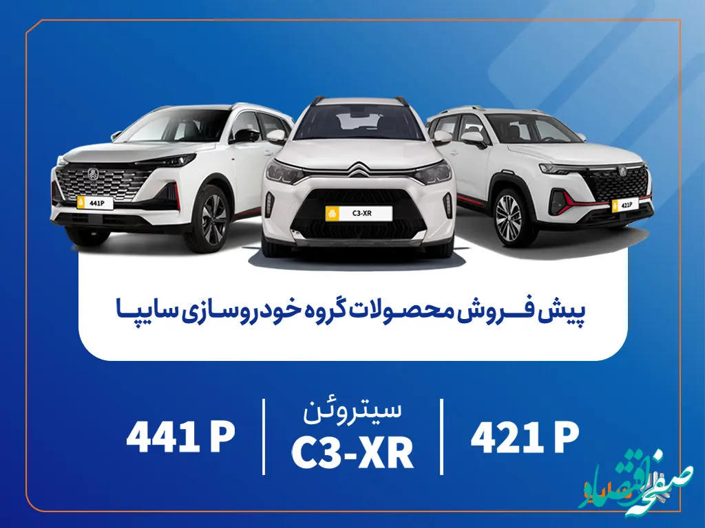 پیش‌فروش محصولات مونتاژی و وارداتی سایپا از فردا آغاز می‌شود/ عرضه سیتروئن C3-XR در کنار محصولات جدید سایپا+بخشنامه