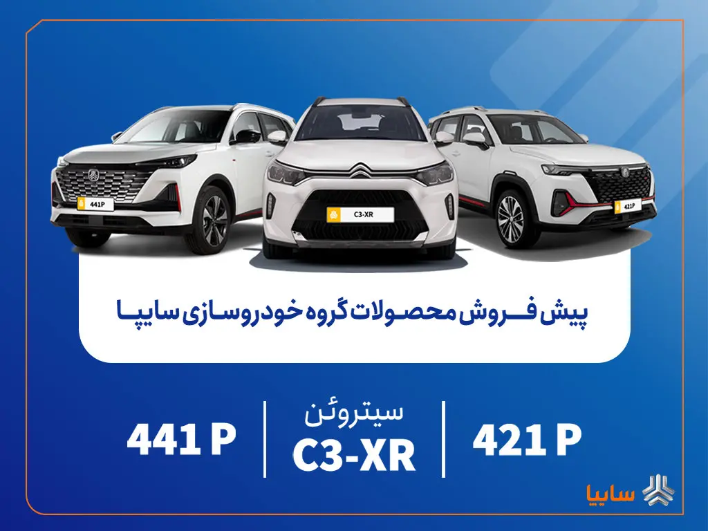 پیش‌فروش محصولات مونتاژی و وارداتی سایپا از فردا آغاز می‌شود/ عرضه سیتروئن C3-XR در کنار محصولات جدید سایپا+بخشنامه