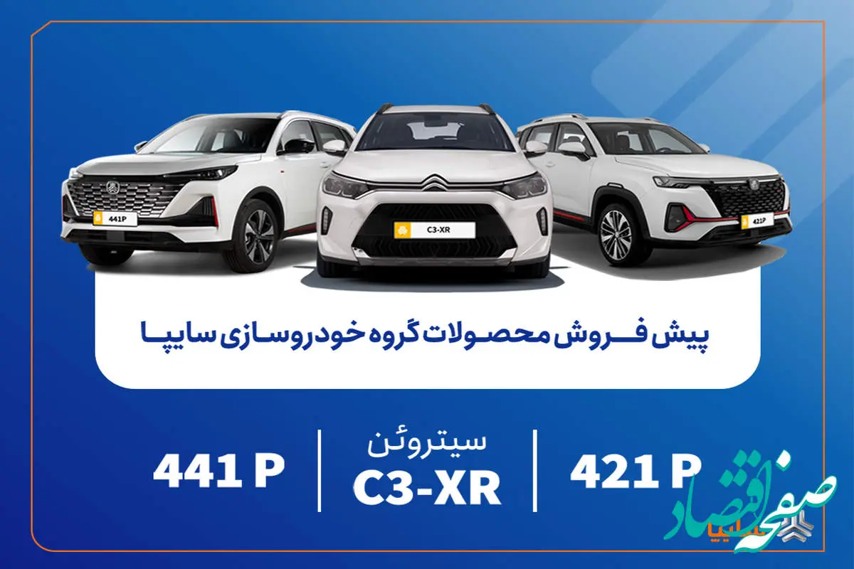 پیش‌فروش محصولات مونتاژی و وارداتی سایپا از فردا آغاز می‌شود/ عرضه سیتروئن C3-XR در کنار محصولات جدید سایپا+بخشنامه