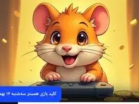 کلید مینی گیم همستر کامبت امروز سه شنبه ۱۶ بهمن ماه ۱۴۰۳