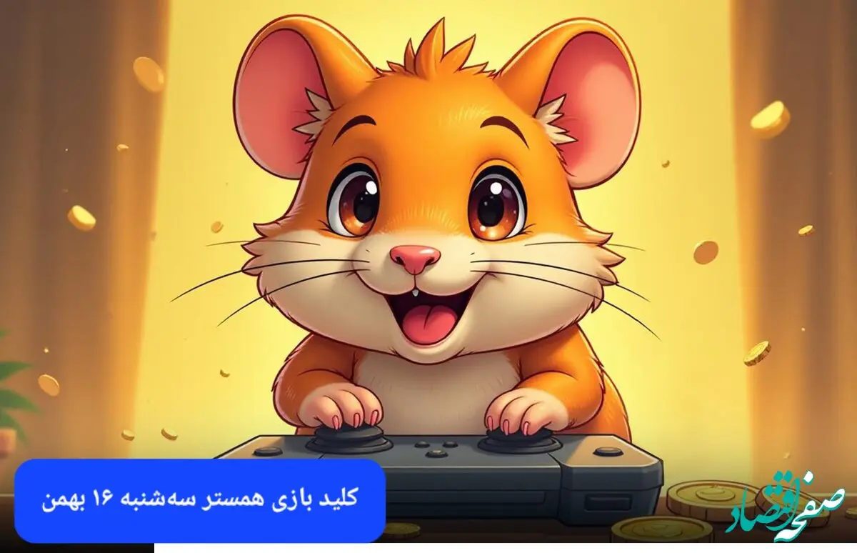 کلید مینی گیم همستر کامبت امروز سه شنبه ۱۶ بهمن ماه ۱۴۰۳