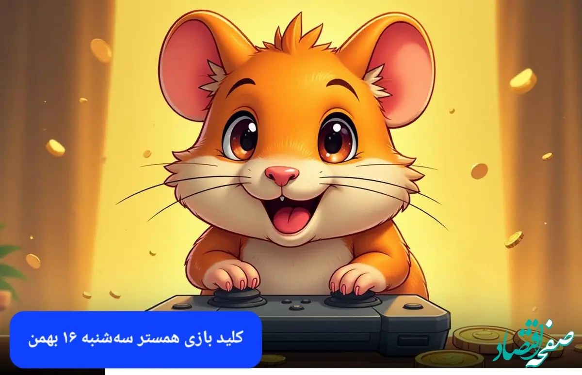 کلید مینی گیم همستر کامبت امروز سه شنبه ۱۶ بهمن ماه ۱۴۰۳
