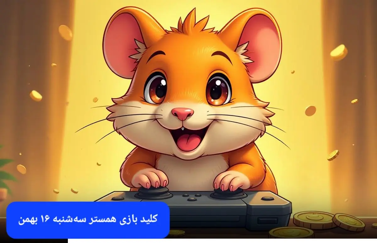 کلید مینی گیم همستر کامبت امروز سه شنبه ۱۶ بهمن ماه ۱۴۰۳