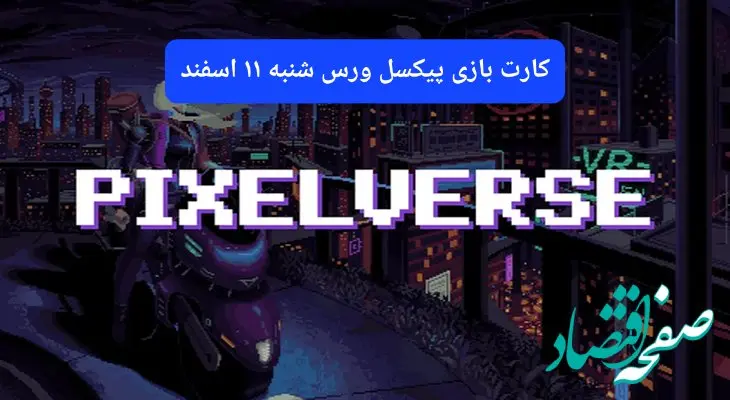 کارتهای بازی پیکسل ورس امروز شنبه ۱۱ اسفند ۱۴۰۳