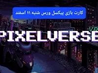 کارتهای بازی پیکسل ورس امروز شنبه ۱۱ اسفند ۱۴۰۳