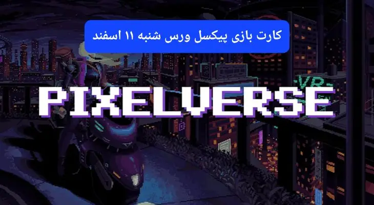 کارتهای بازی پیکسل ورس امروز شنبه ۱۱ اسفند ۱۴۰۳