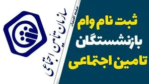 آخرین مهلت ثبت نام وام ۵۰.۰۰۰.۰۰۰ تومانی بازنشستگان در ۱۴۰۴ | جزئیات اقساط وام بازنشستگان تامین اجتماعی+ سامانه ثبت نام vaam.kabtatamin.ir بانک رفاه