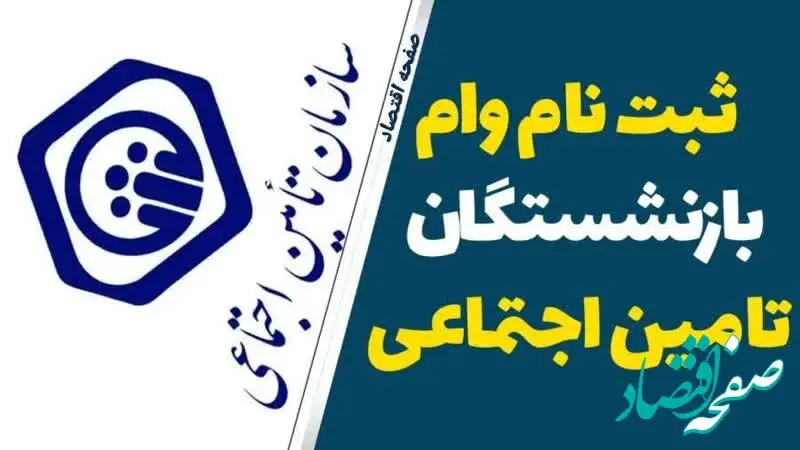 آخرین مهلت ثبت نام وام ۵۰.۰۰۰.۰۰۰ تومانی بازنشستگان در ۱۴۰۴ | جزئیات اقساط وام بازنشستگان تامین اجتماعی+ سامانه ثبت نام vaam.kabtatamin.ir بانک رفاه