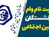 آخرین مهلت ثبت نام وام ۵۰.۰۰۰.۰۰۰ تومانی بازنشستگان در ۱۴۰۴ | جزئیات اقساط وام بازنشستگان تامین اجتماعی+ سامانه ثبت نام vaam.kabtatamin.ir بانک رفاه