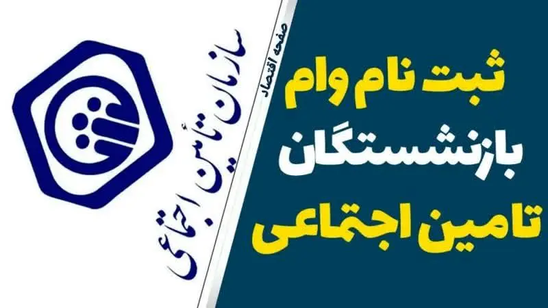 آخرین مهلت ثبت نام وام ۵۰.۰۰۰.۰۰۰ تومانی بازنشستگان در ۱۴۰۴ | جزئیات اقساط وام بازنشستگان تامین اجتماعی+ سامانه ثبت نام vaam.kabtatamin.ir بانک رفاه