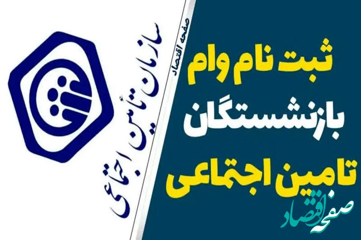 آخرین مهلت ثبت نام وام ۵۰.۰۰۰.۰۰۰ تومانی بازنشستگان در ۱۴۰۴ | جزئیات اقساط وام بازنشستگان تامین اجتماعی+ سامانه ثبت نام vaam.kabtatamin.ir بانک رفاه