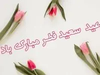 تاریخ عید فطر در تقویم  ۱۴۰۳ چه روزی است؟