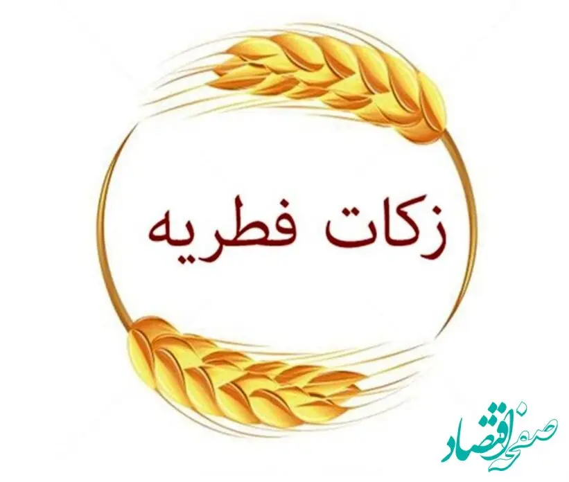 میزان فطریه ماه رمضان ۱۴۰۳ از سوی آیت‌الله مکارم‌ شیرازی اعلام شد