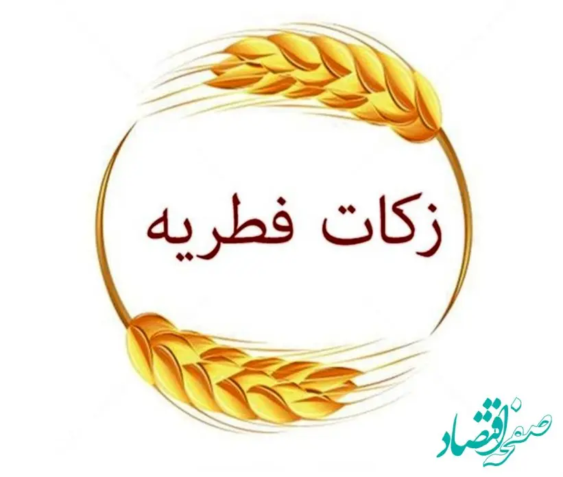 میزان فطریه ماه رمضان ۱۴۰۳ از سوی آیت‌الله مکارم‌ شیرازی اعلام شد