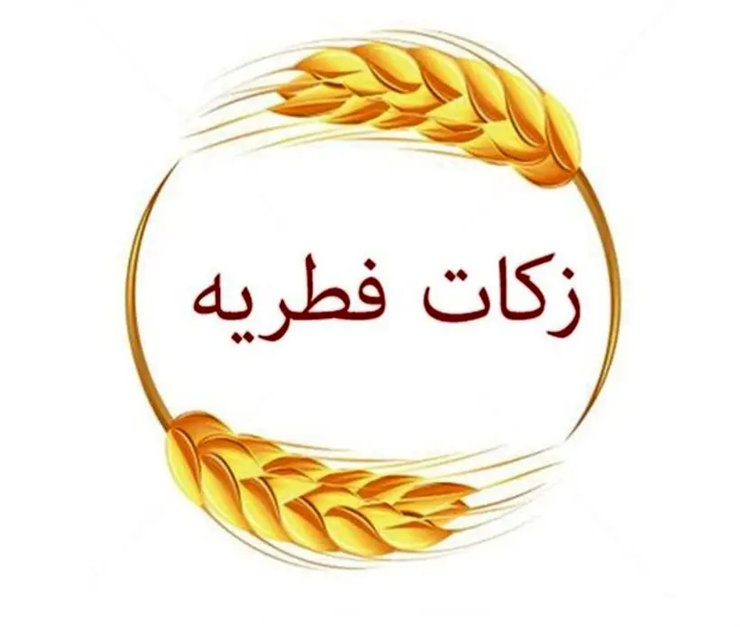 میزان فطریه ماه رمضان ۱۴۰۳ از سوی آیتالله مکارم شیرازی اعلام شد
