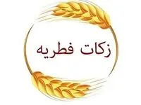 میزان فطریه ماه رمضان ۱۴۰۳ از سوی آیت‌الله مکارم‌ شیرازی اعلام شد