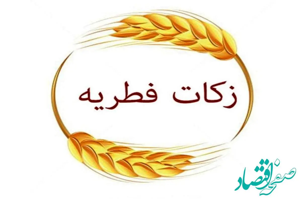 میزان فطریه ماه رمضان ۱۴۰۳ از سوی آیت‌الله مکارم‌ شیرازی اعلام شد