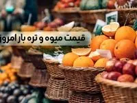 آخرین قیمت میوه و تره بار امروز دوشنبه ۲۴ دی ۱۴۰۳