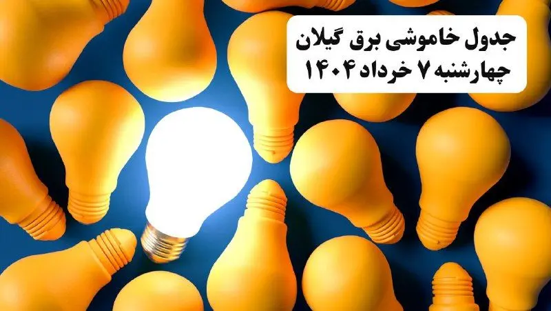 جدول خاموشی برق گیلان چهارشنبه ۷ خرداد ۱۴۰۴ + ساعت قطع برق رشت چهارشنبه ۷ خرداد ۱۴۰۴