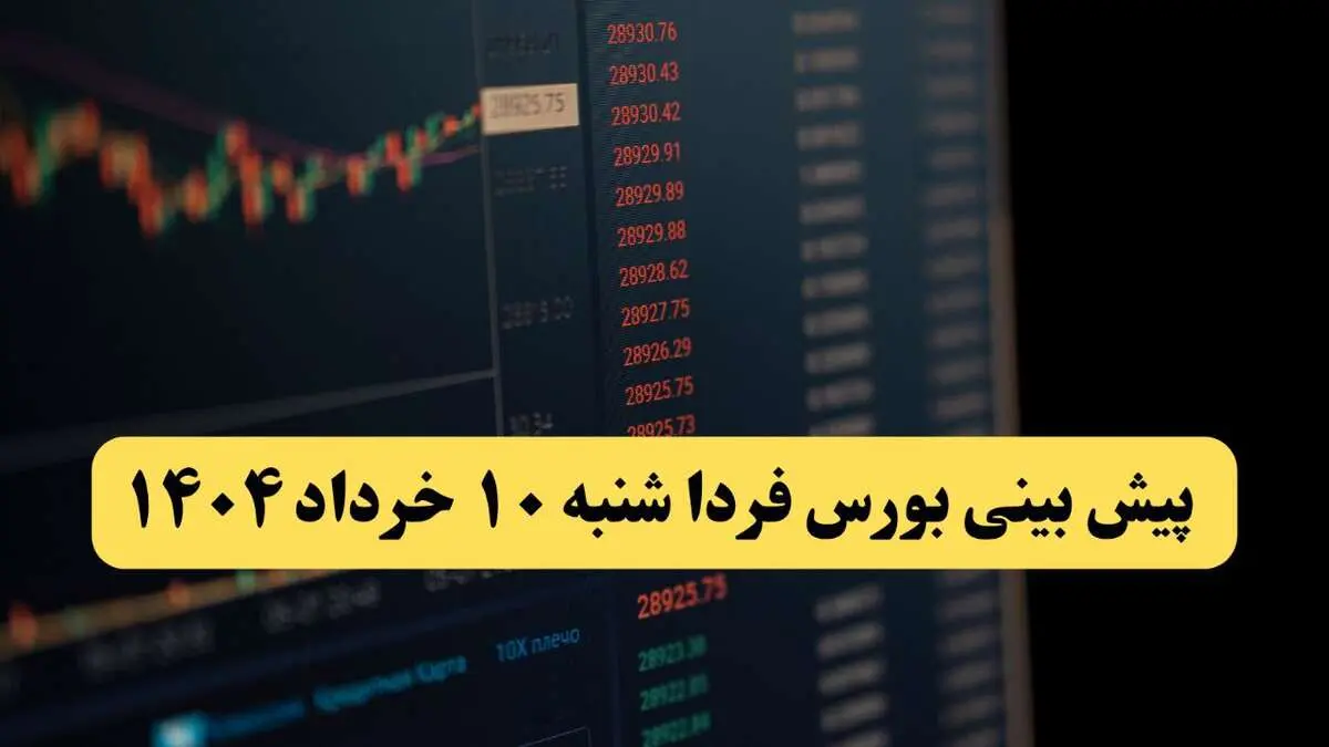 پیش بینی بورس فردا شنبه ۱۰ خرداد ماه ۱۴۰۴ | بورس فردا صعود می کند؟ 