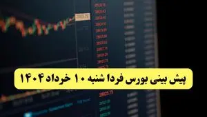 پیش بینی بورس فردا شنبه ۱۰ خرداد ماه ۱۴۰۴ | بورس فردا صعود می کند؟ 