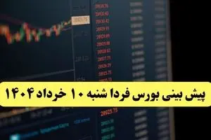 پیش بینی بورس فردا شنبه ۱۰ خرداد ماه ۱۴۰۴ | بورس فردا صعود می کند؟ 