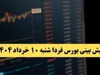 پیش بینی بورس فردا شنبه ۱۰ خرداد ماه ۱۴۰۴ | بورس فردا صعود می کند؟ 