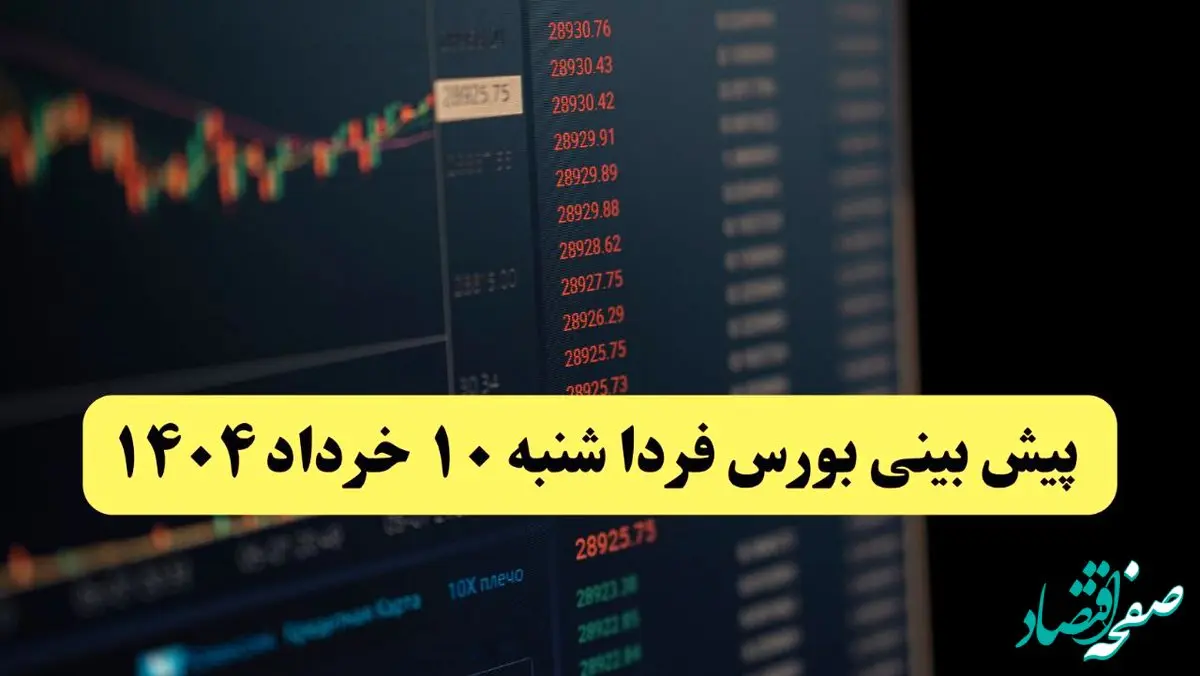 پیش بینی بورس فردا شنبه ۱۰ خرداد ماه ۱۴۰۴ | بورس فردا صعود می کند؟ 