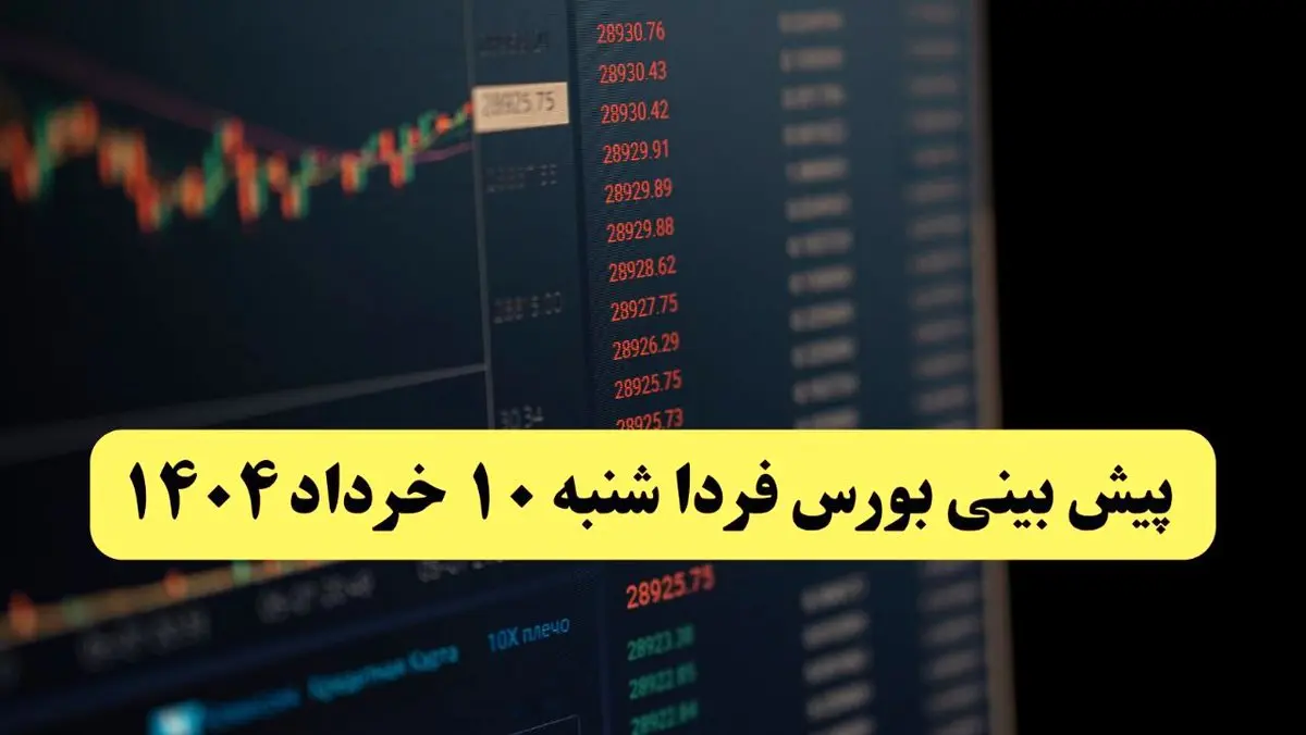 پیش بینی بورس فردا شنبه ۱۰ خرداد ماه ۱۴۰۴ | بورس فردا صعود می کند؟