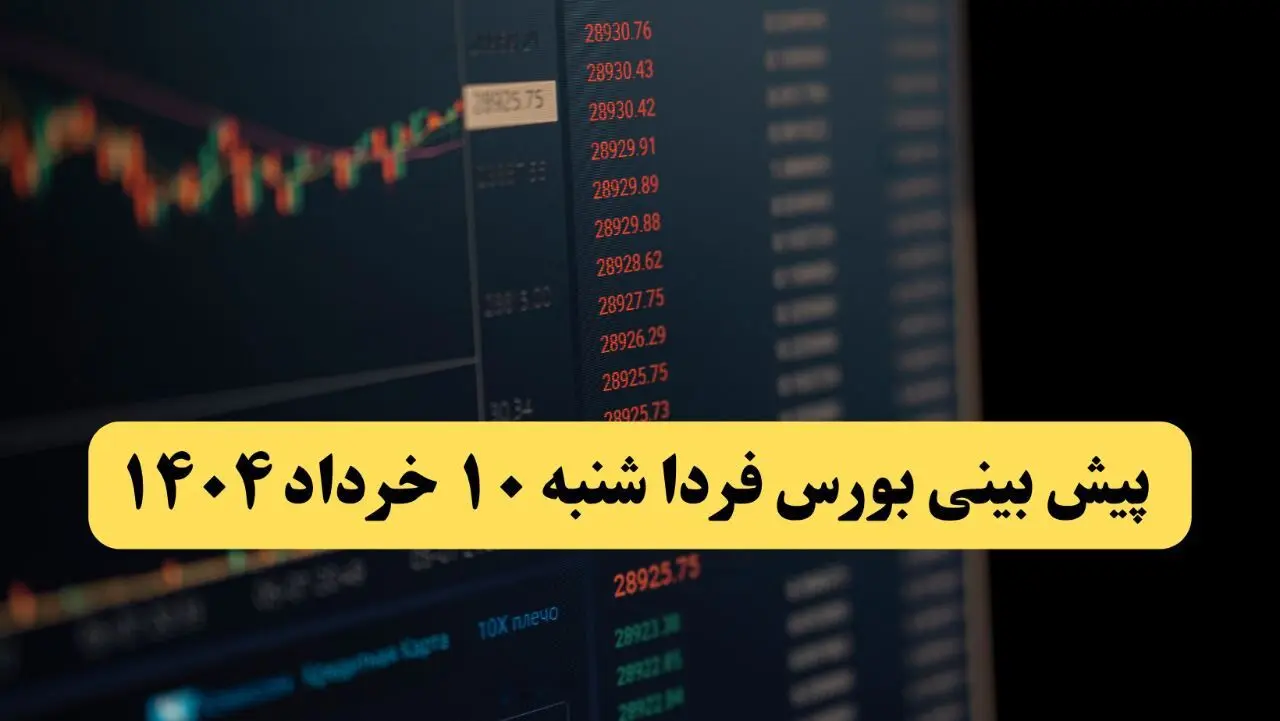پیش بینی بورس فردا شنبه ۱۰ خرداد ماه ۱۴۰۴ | بورس فردا صعود می کند؟ 