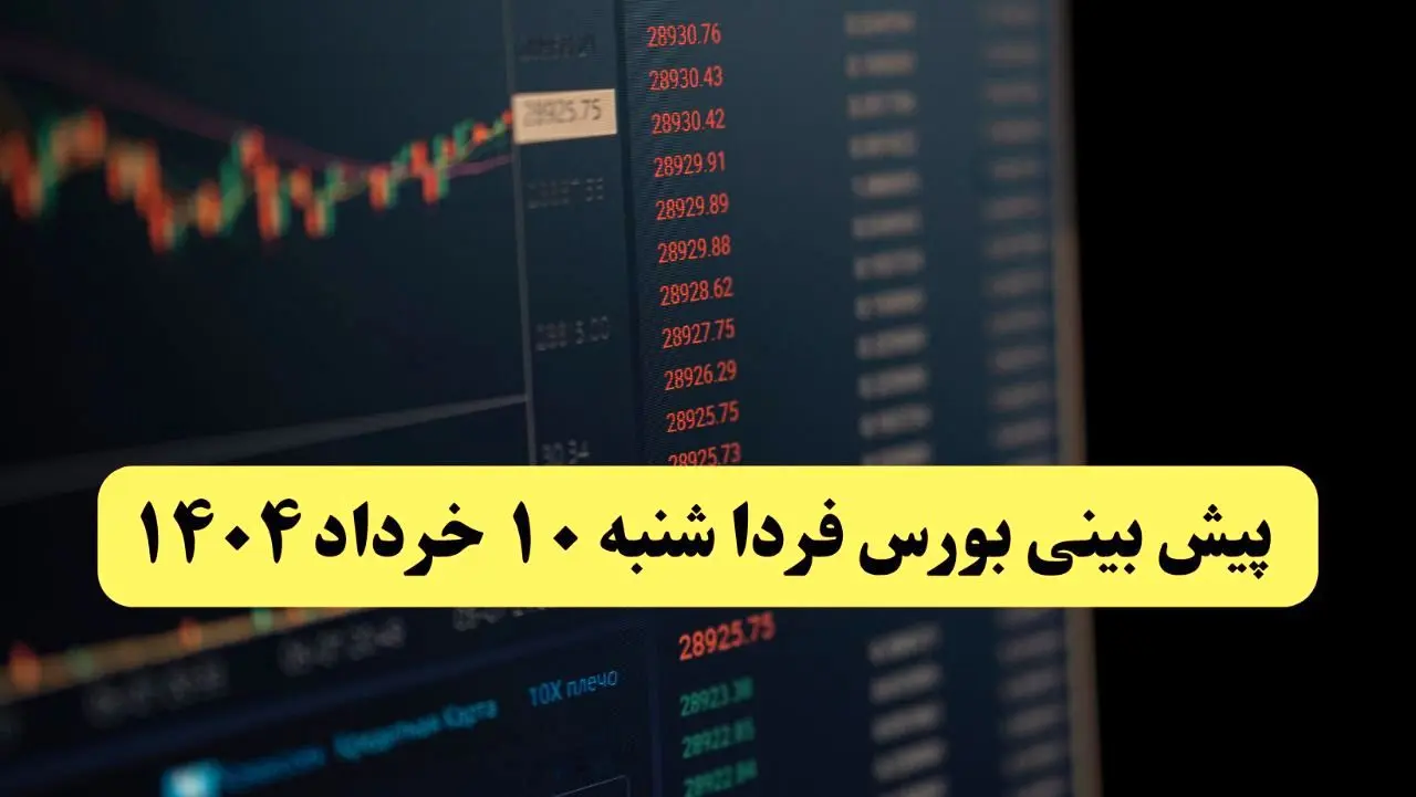پیش بینی بورس فردا شنبه ۱۰ خرداد ماه ۱۴۰۴ | بورس فردا صعود می کند؟ 