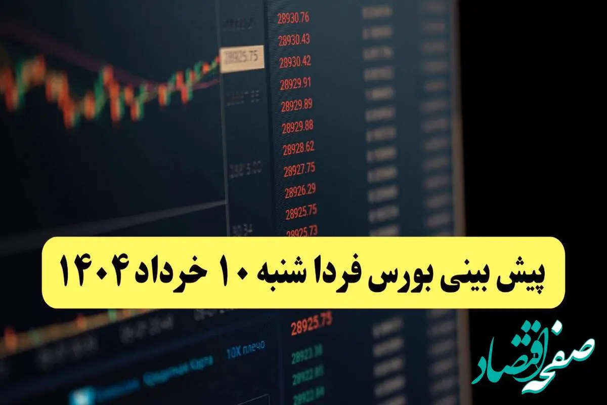 پیش بینی بورس فردا شنبه ۱۰ خرداد ماه ۱۴۰۴ | بورس فردا صعود می کند؟