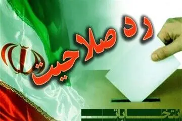 فوری | وزارت کشور برای رد صلاحیت‌ شدگان انتخابات مجلس بیانیه مهم صادر کرد