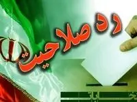 فوری | وزارت کشور برای رد صلاحیت‌ شدگان انتخابات مجلس بیانیه مهم صادر کرد