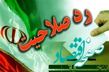 فوری | وزارت کشور برای رد صلاحیت‌ شدگان انتخابات مجلس بیانیه مهم صادر کرد