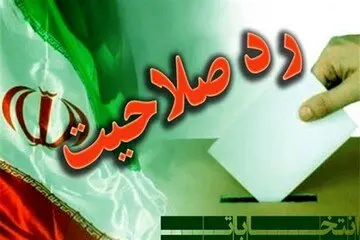 فوری | وزارت کشور برای رد صلاحیت‌ شدگان انتخابات مجلس بیانیه مهم صادر کرد