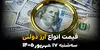 اینفوگرافی | قیمت ارز دولتی امروز سه‌شنبه ۱۷ شهریور ۱۴۰۵؛ دلار دولتی گران شد! نرخ جدید چقدر است؟