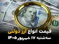 اینفوگرافی | قیمت ارز دولتی امروز سه‌شنبه ۱۷ شهریور ۱۴۰۵؛ دلار دولتی گران شد! نرخ جدید چقدر است؟