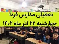 آیا مدارس امروز چهارشنبه ۲۲ آذر ماه ۱۴۰۲ تعطیل است؟ تعطیلی مدارس ۲۲ آذر ۱۴۰۲