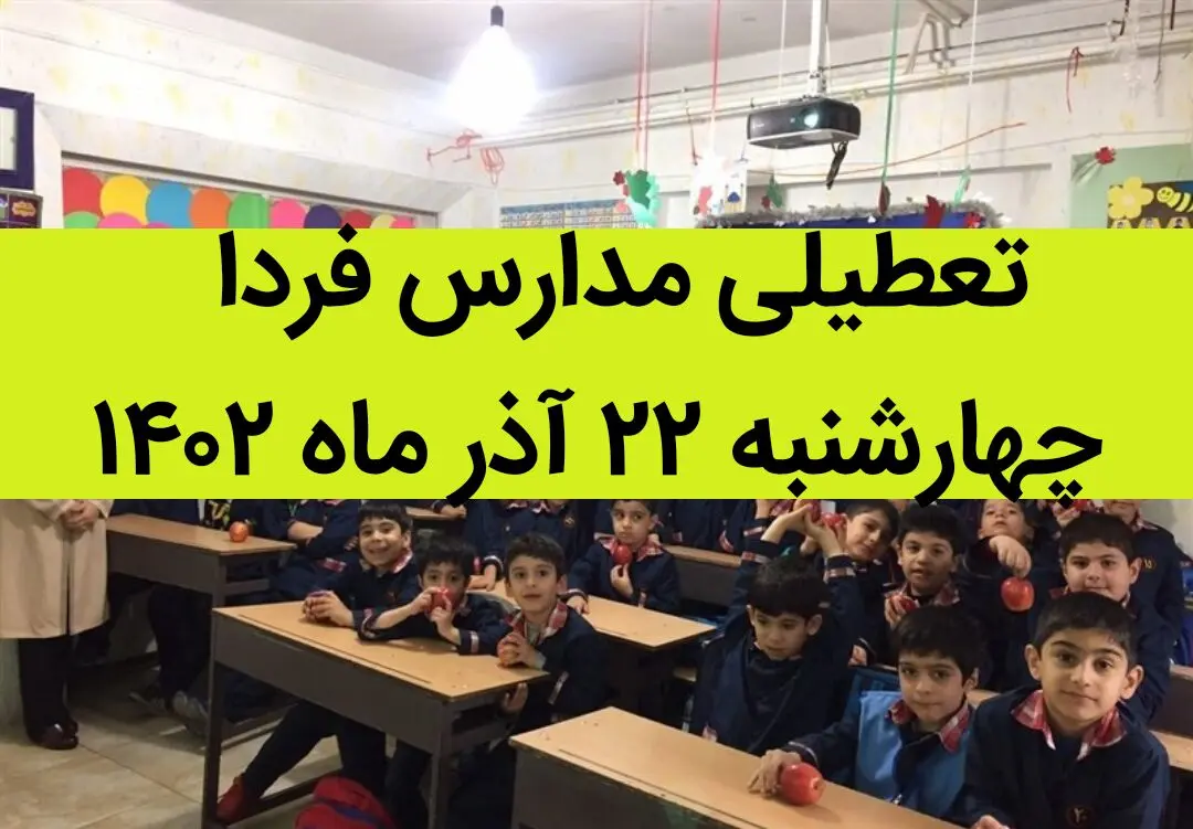 آیا مدارس امروز چهارشنبه ۲۲ آذر ماه ۱۴۰۲ تعطیل است؟ تعطیلی مدارس ۲۲ آذر ۱۴۰۲