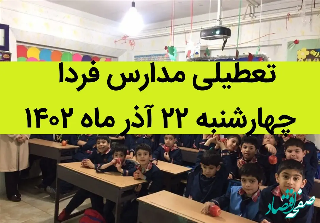 آیا مدارس امروز چهارشنبه ۲۲ آذر ماه ۱۴۰۲ تعطیل است؟ تعطیلی مدارس ۲۲ آذر ۱۴۰۲
