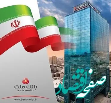 ثبت درآمد ۲۲٫۶ هزار میلیارد تومانی بانک ملت در نخستین ماه سال ۱۴۰۴