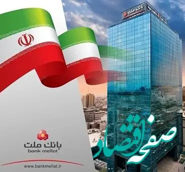 ثبت درآمد ۲۲٫۶ هزار میلیارد تومانی بانک ملت در نخستین ماه سال ۱۴۰۴