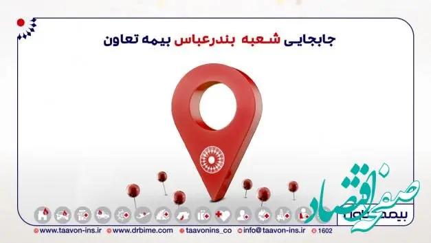 انتقال شعبه بندرعباس بیمه تعاون به محل جدید