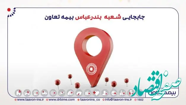 انتقال شعبه بندرعباس بیمه تعاون به محل جدید