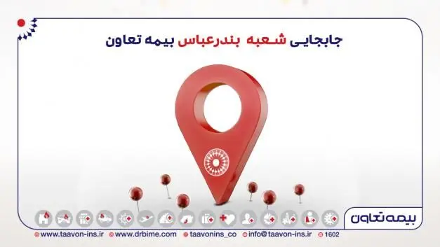 انتقال شعبه بندرعباس بیمه تعاون به محل جدید