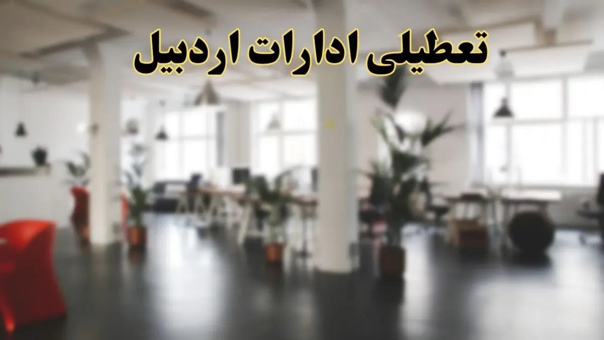 اخبار تعطیلی ادارات اردبیل دوشنبه ۱۳ اسفند ۱۴۰۳ | آیا ادارات اردبیل دوشنبه ۱۳ اسفند ۱۴۰۳ تعطیل است؟