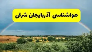 پیش‌بینی هواشناسی آذربایجان شرقی ۲۴ ساعت آینده | وضعیت آب و هوا تبریز پنجشنبه ۸ خرداد ۱۴۰۴ | هواشناسی شهرستان‌های آذربایجان شرقی