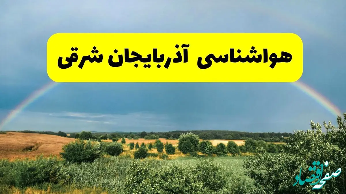 پیش‌بینی هواشناسی آذربایجان شرقی ۲۴ ساعت آینده | وضعیت آب و هوا تبریز پنجشنبه ۸ خرداد ۱۴۰۴ | هواشناسی شهرستان‌های آذربایجان شرقی