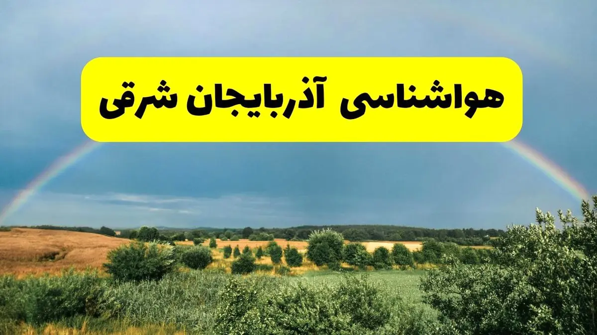 پیش‌بینی هواشناسی آذربایجان شرقی ۲۴ ساعت آینده | وضعیت آب و هوا تبریز پنجشنبه ۸ خرداد ۱۴۰۴ | هواشناسی شهرستان‌های آذربایجان شرقی